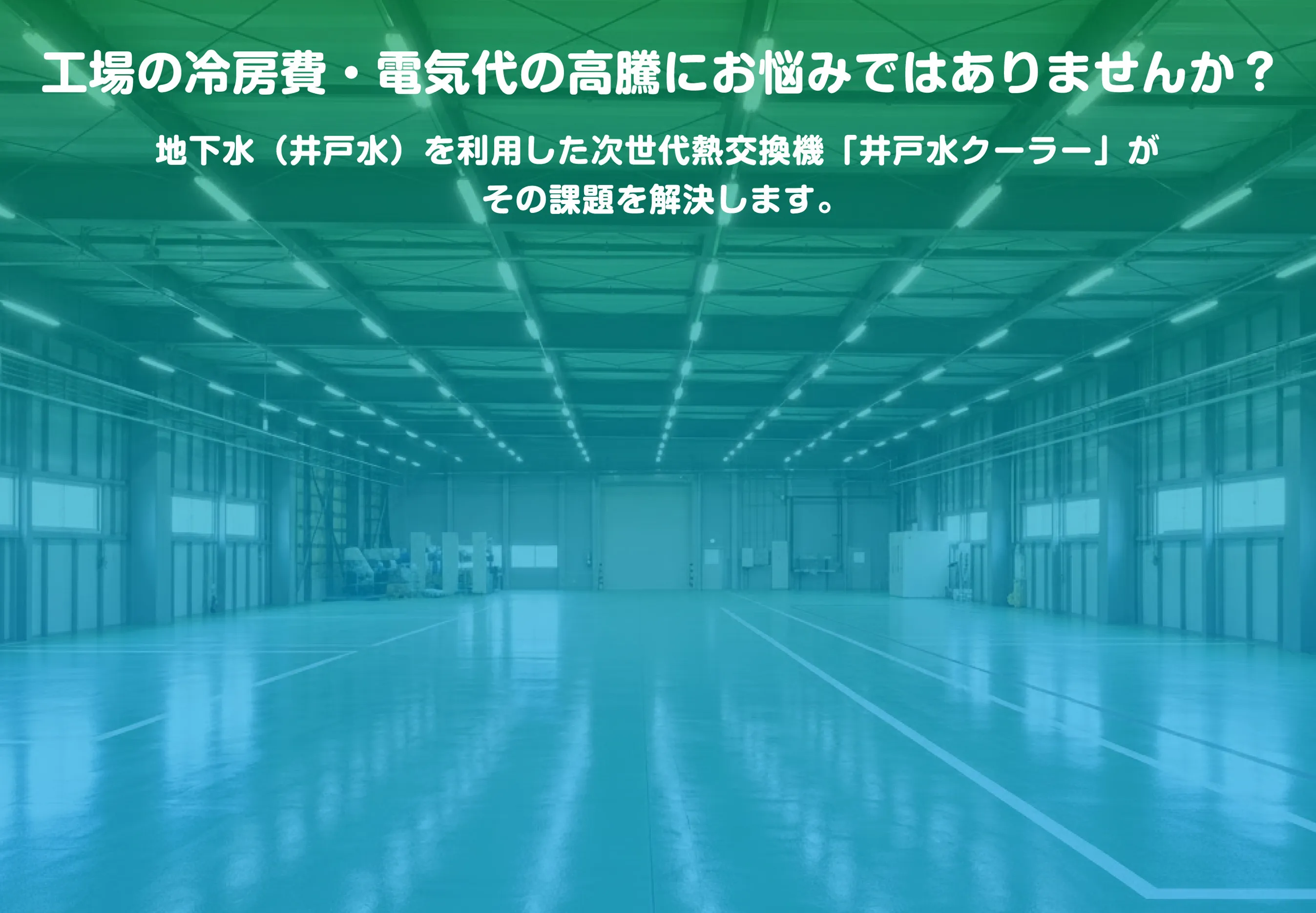工場用空調システム